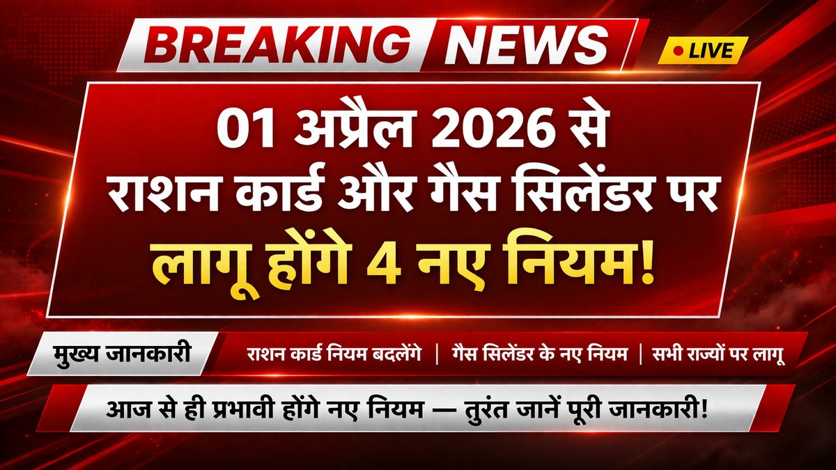 01 अप्रैल 2026 से राशन कार्ड और गैस सिलेंडर पर लागू होंगे 4 नए नियम Ration card gas cylinder new rules 2026