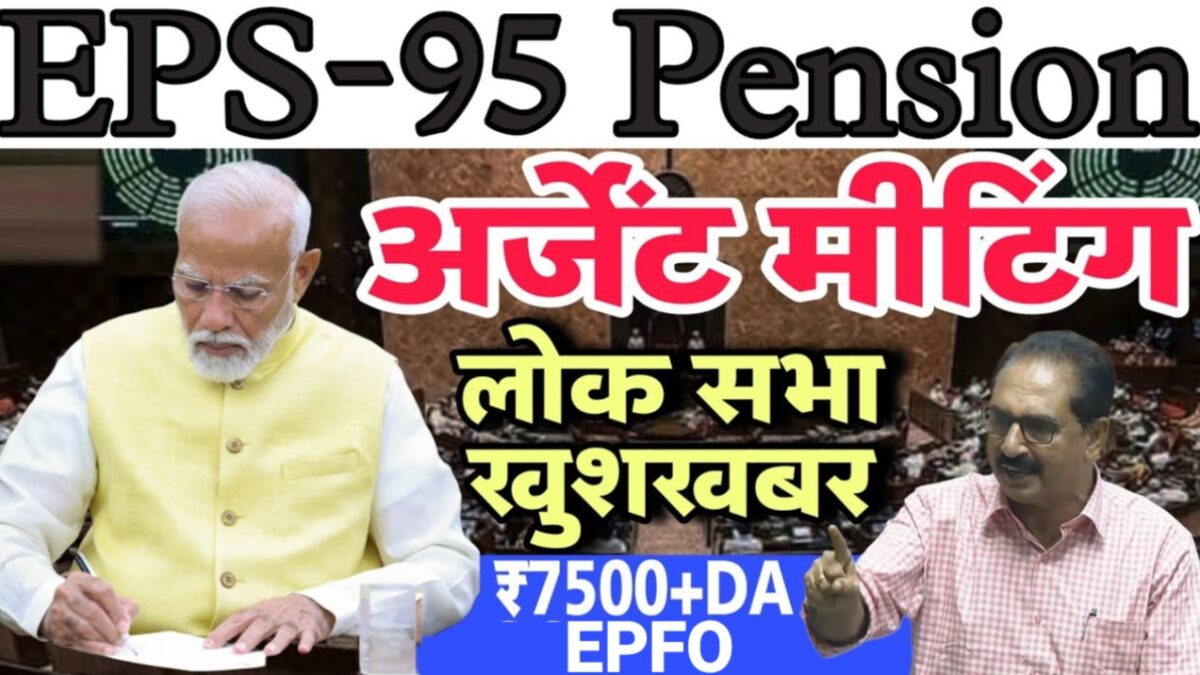 EPFO Pension Update: कर्मचारियों के लिए खुशखबरी! EPFO ने बढ़ाई मासिक पेंशन
