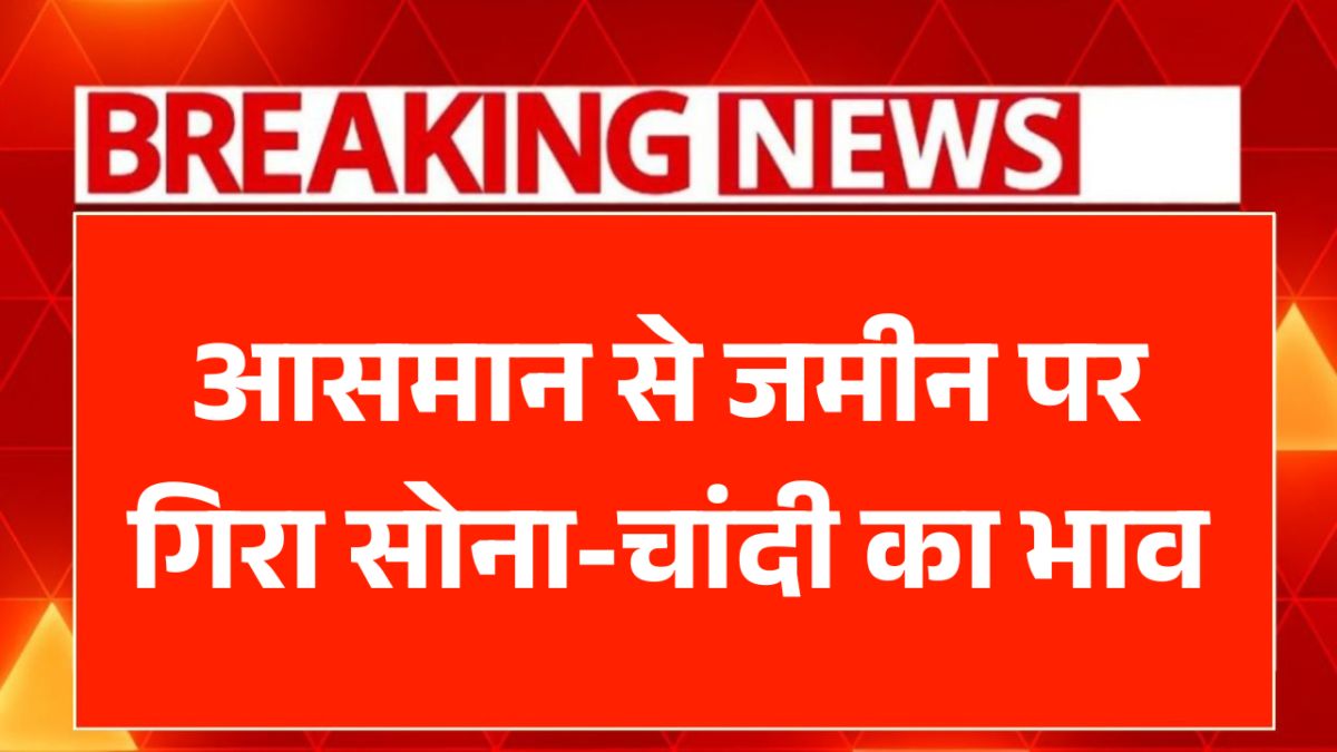 Gold Silver Price Today: अचानक लुढ़के सोने-चांदी के भाव, निवेश और खरीदारी का सुनहरा मौका