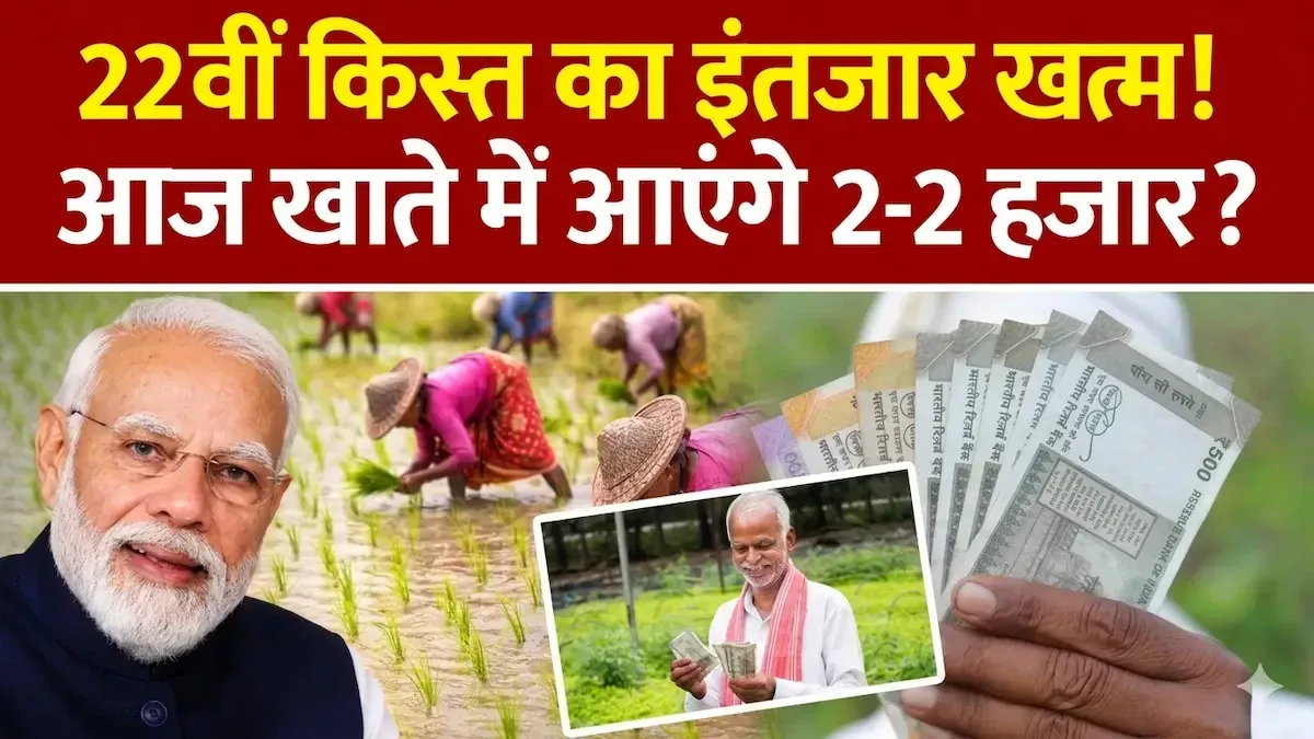 PM Kisan Scheme: 22वीं किस्त की तारीख फाइनल, इस दिन खातों में आएंगे पैसे